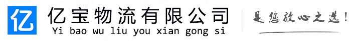 永和亿宝物流运输公司